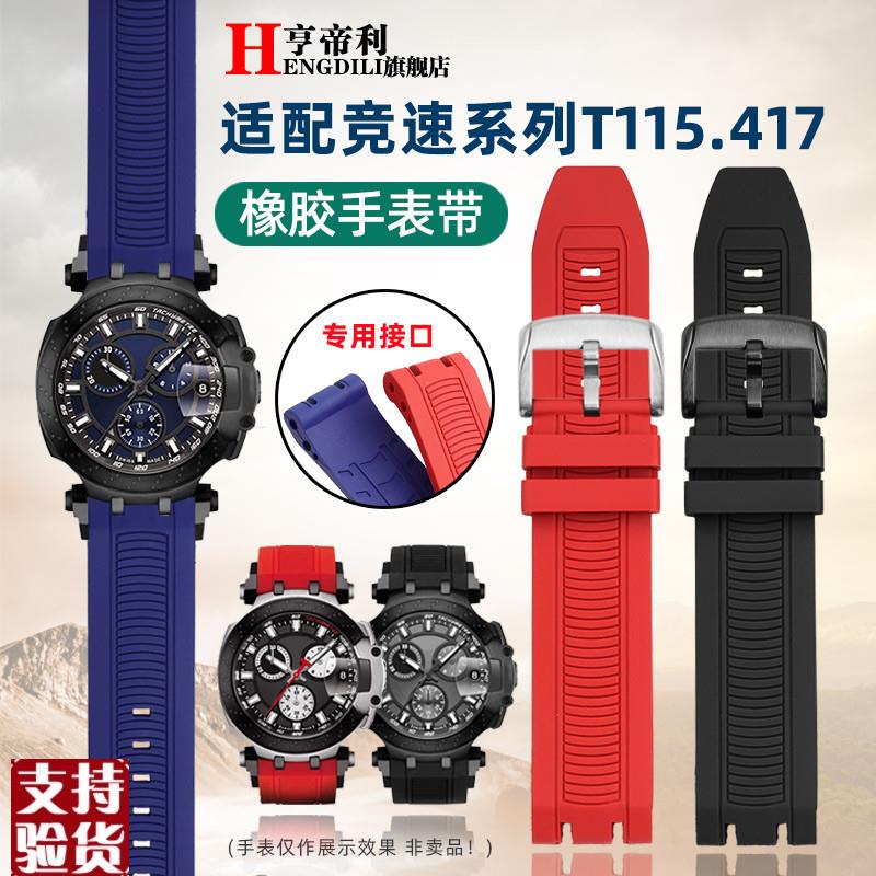 原装适配适配天梭T115竞速T115.417运动硅橡胶手表带T115配件男22