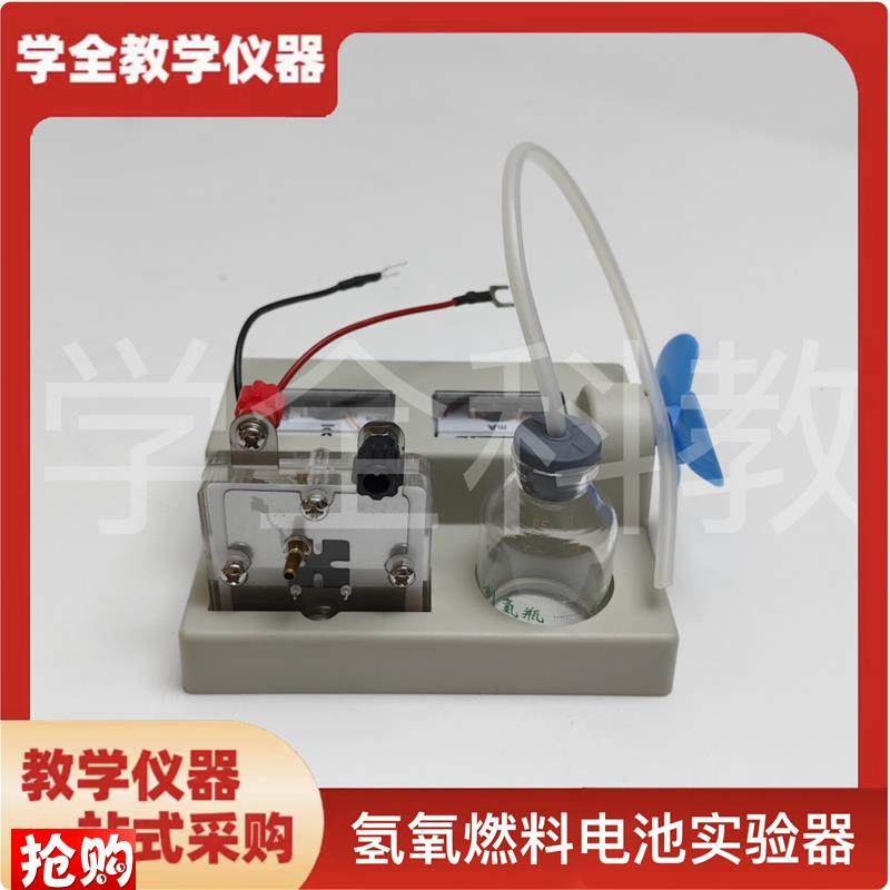 氢氧燃料电池实验l器高中新课标教学仪器编号26021化学实验仪器