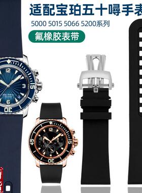 原装适配适配宝珀五十噚50寻氟橡胶手表带男50005015蓝23mm非硅胶