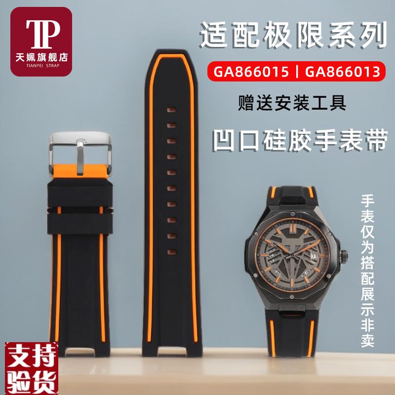 原装适配适配飞亚达极限系列GA866015GA866013硅胶手表带柔软腕带