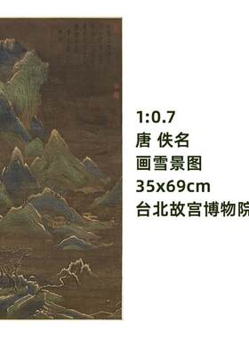 原厂品质1:0.7唐佚名画雪景图35x69cm台北故宫博物院藏山水画真迹