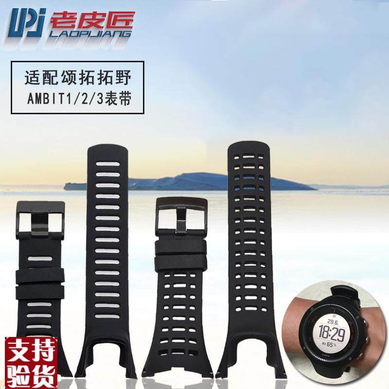 原装适配代用松拓SUUNTO拓野AMBIT系列1/2/3代颂拓黑色橡胶硅胶手