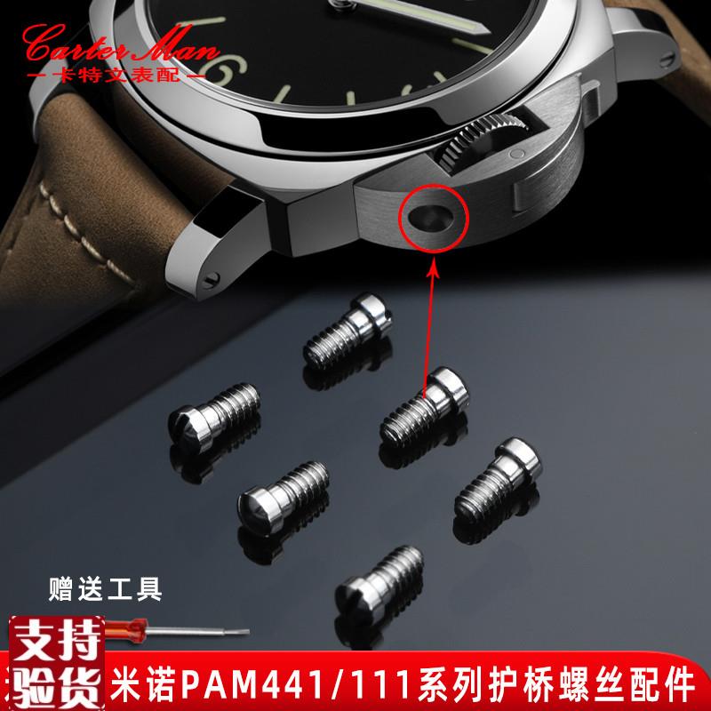 原装适配适配沛纳海PAM441/111系列手表盘侧面耳朵把头护桥螺丝配