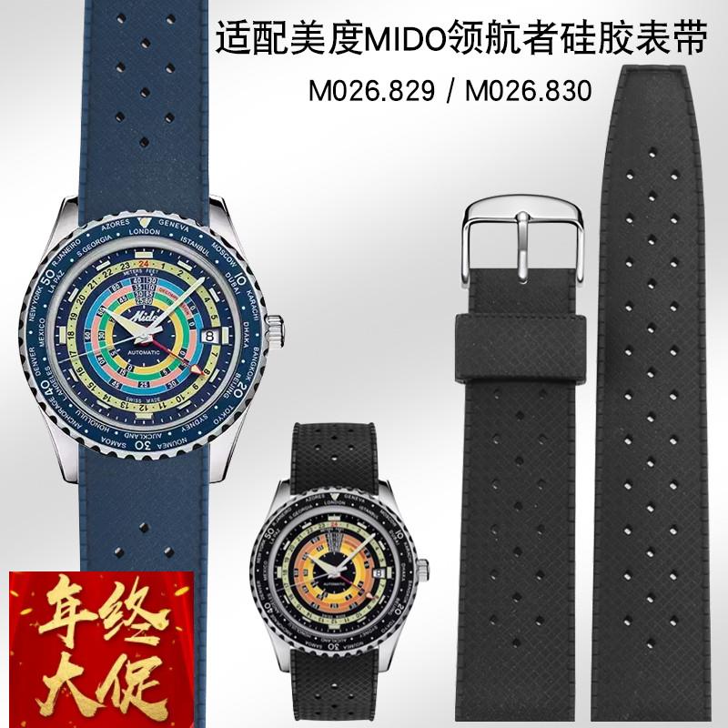 适配MIDO美度领航者系列彩虹圈M037.829/M026.830硅胶硅胶手表带