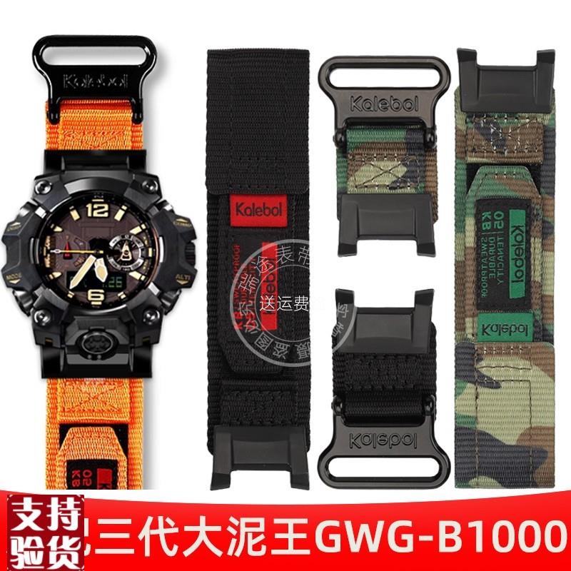 原装适配适配卡西欧G-SHOCK三代大泥王GWG-B1000魔术贴帆布男表带