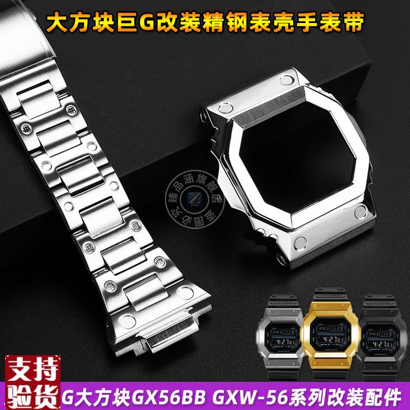 原装适配适用卡西欧巨G大方块GX-56改装金属表壳GXW-56不锈钢手表