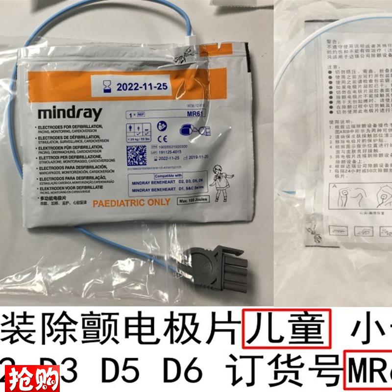 迈瑞原装除颤电极片适用于D1D2D3D5D6HeneHeartC&SSZeries