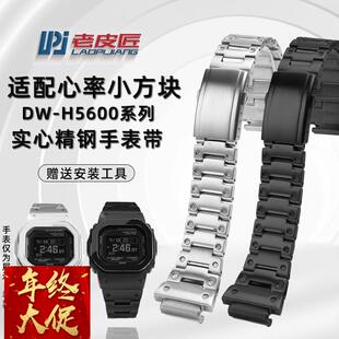 老皮匠适配卡西欧DWH5600精钢表带表壳改装心率小方块金属表链壳