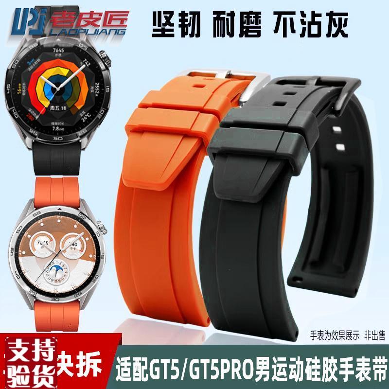 原装适配适配HUAWEI华为GT5运动表带GT5PRO46MM男硅胶手表带彩色