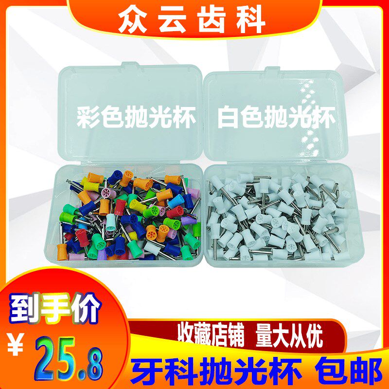牙科口腔材料树脂抛光杯洁牙抛光杯清H洁牙齿抛光杯弯机抛光小毛