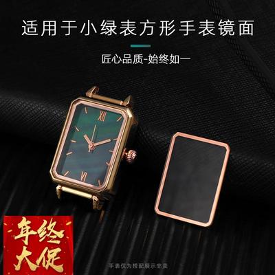 矿物质玻璃镜面镜片适用于LolaRose罗拉小绿表方形手表表蒙子表盖