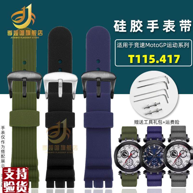 原装适配适配天梭竞速T115双凹口表链T115.417427硅胶橡胶手表带