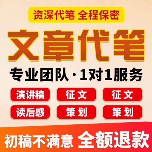 代写文章修改征文撰写文案策划剧本读后感述职报告演讲稿代笔写作