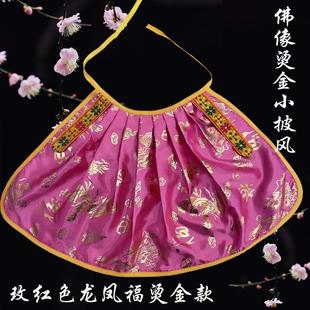 特卖家用佛像披风斗篷娘娘小款衣袍观音衣龙凤福烫金披肩神明神像
