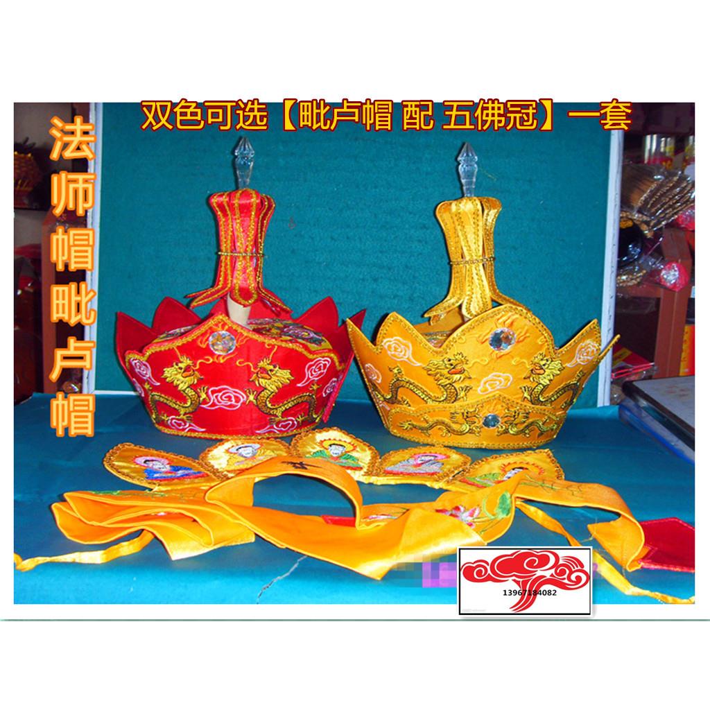 特价毗罗帽 法师帽一套( 毗卢帽配五佛冠)红色或黄色