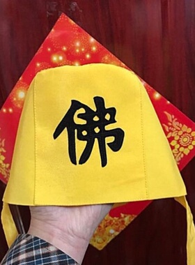孙悟空帽子佛字帽黄色行者佛帽西游记演出道具锋哥舞台演出用品