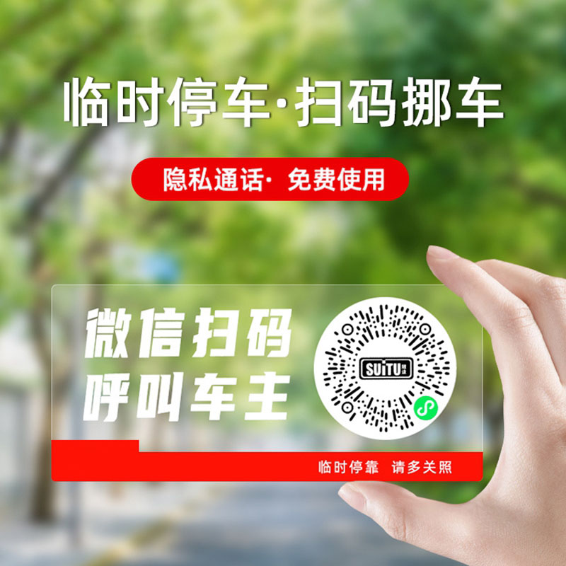 二维码挪车电话牌临时停车