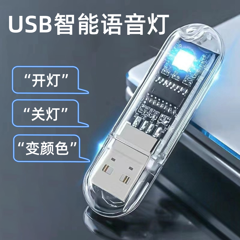 人工智能语音控制小夜灯卧室LED声控睡眠灯床头灯宿舍usb感应台灯
