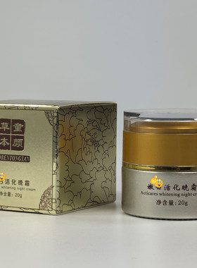正品 草本童颜白嫩活化晚霜 草本养颜霜 御草贵颜锁水润泽精华霜