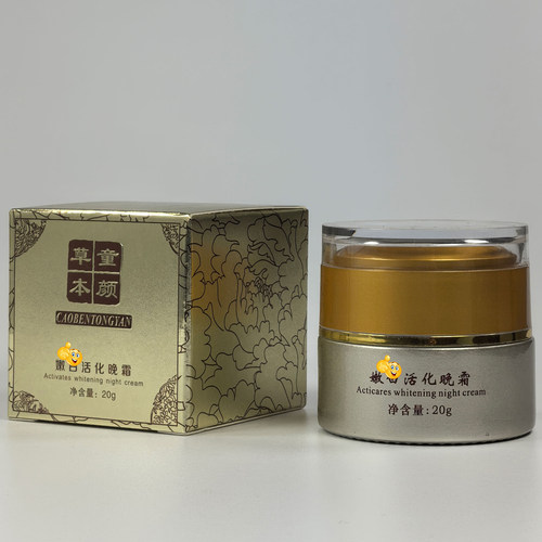 正品 草本童颜白嫩活化晚霜 草本养颜霜 御草贵颜锁水润泽精华霜