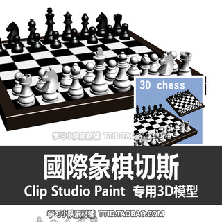 B2 231 CSP模型 國際象棋切斯 优动漫模型 CLIP STUDIO PAINT