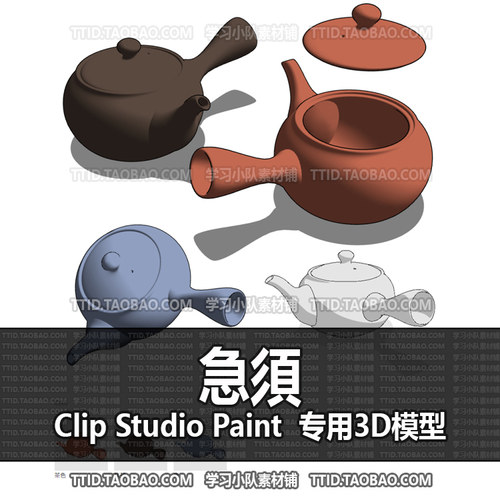 B2 601 CSP模型 急須 2.0版 优动漫模型CLIP STUDIO PAINT