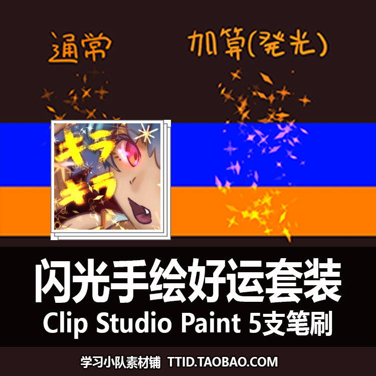 A1 297 CSP笔刷 闪光手绘好运套装 5支 CLIP STUDIO PAINT