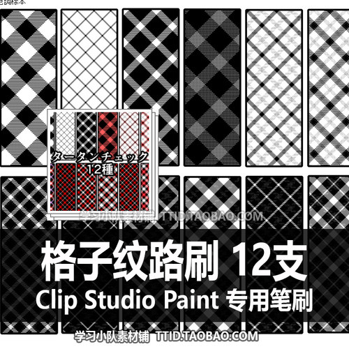 A1 427 CSP笔刷  格子纹路刷 12支 CLIP STUDIO PAINT
