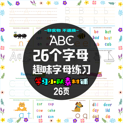 A4  英语早教启蒙素材 26个字母书写 单词 趣味涂色 源文件电子版