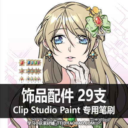 A1 133 CSP笔刷 饰品配件29支  CLIP STUDIO PAINT
