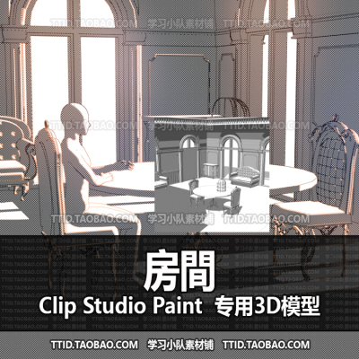 B2 560 CSP模型 3D房間 2.0版 优动漫模型CLIP STUDIO PAINT