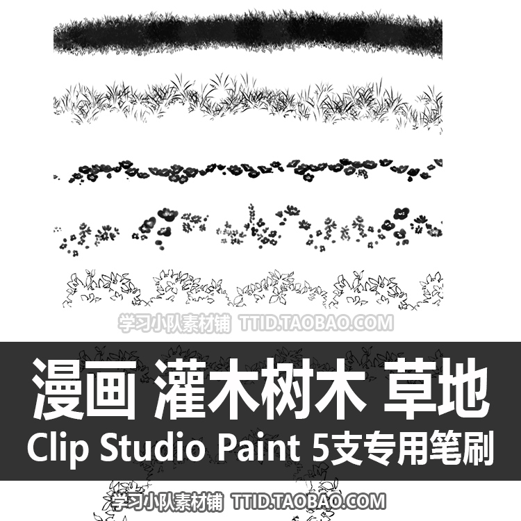 A1 338 CSP笔刷 漫画 灌木树木 草地 5支CLIP STUDIO PAINT