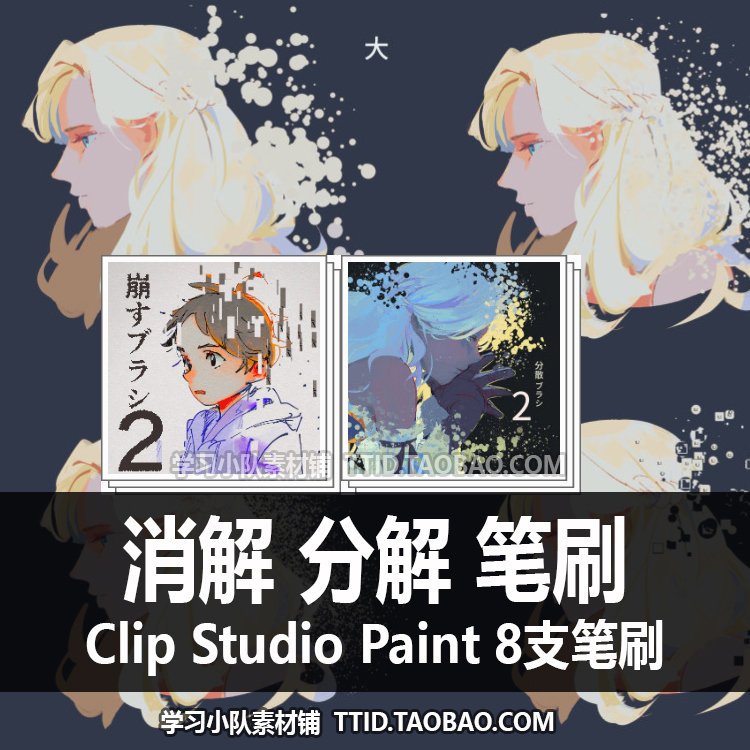 A1 153 CSP笔刷消解分解笔刷 8支 CLIP STUDIO PAINT