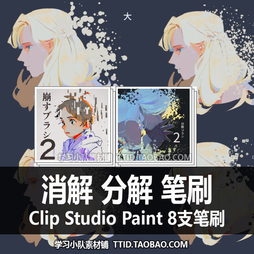 A1 153 CSP笔刷  消解分解笔刷 8支 CLIP STUDIO PAINT