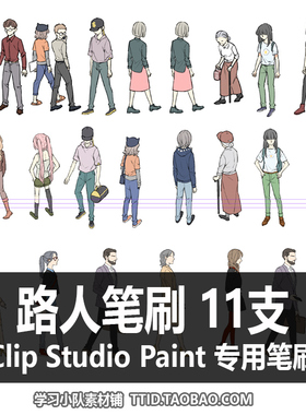 A1 58 CSP笔刷 路人笔刷 11支 CLIP STUDIO PAINT