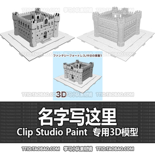 B2 543 CSP模型 城堡要塞  2.0版 优动漫模型CLIP STUDIO PAINT