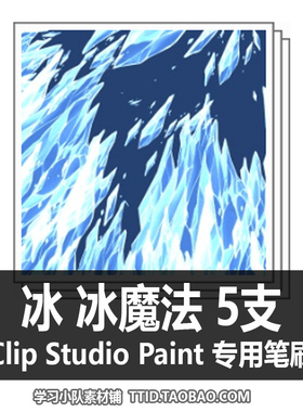A1 48 CSP笔刷 冰 冰魔法 CLIP STUDIO PAINT