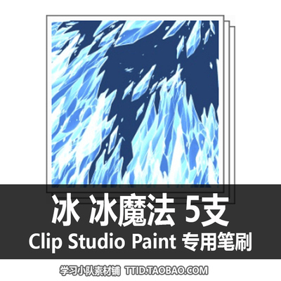 A1 48 CSP笔刷 冰 冰魔法 CLIP STUDIO PAINT