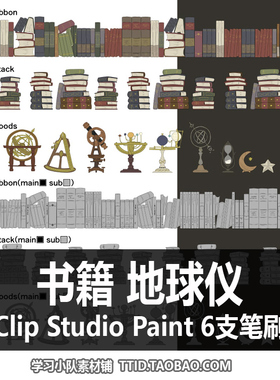 A1 28 CSP笔刷 书籍 地球仪 彩色黑白  CLIP STUDIO PAINT