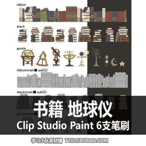 A1 28 CSP笔刷 书籍 地球仪 彩色黑白  CLIP STUDIO PAINT