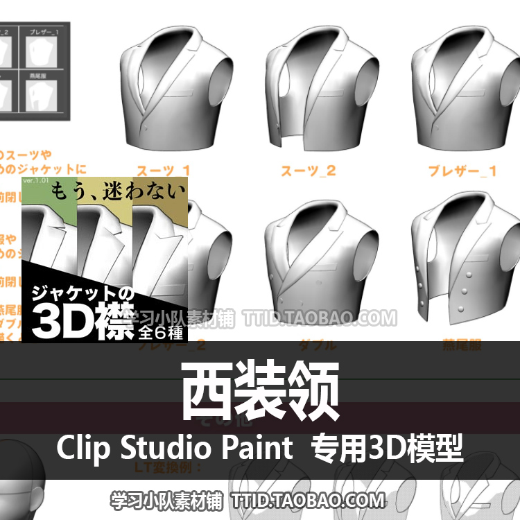 B2 64 CSP模型 西装领 可套在3D模特上 CLIP STUDIO PAINT