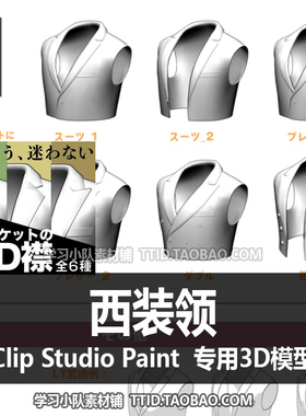 B2 64 CSP模型 西装领 可套在3D模特上 CLIP STUDIO PAINT