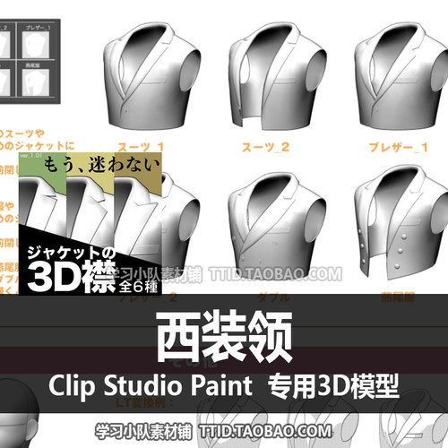 B2 64 CSP模型 西装领 可套在3D模特上 CLIP STUDIO PAINT