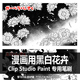 STUDIO PAINT 漫画用黑白花卉6支 CLIP 159 CSP笔刷