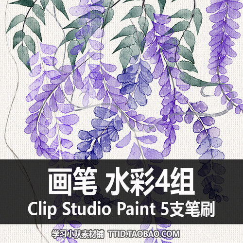 A1 234 CSP笔刷 画笔 水彩4组 5支 CLIP STUDIO PAINT