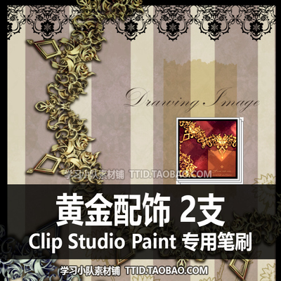 A1 468 CSP笔刷 黄金配饰 2支 CLIP STUDIO PAINT