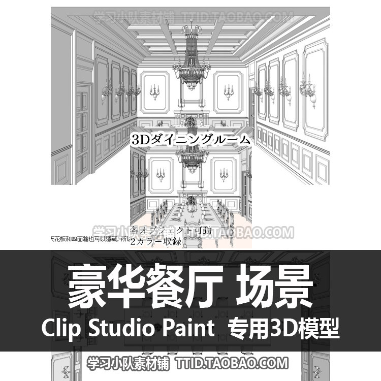 b2 266 csp模型 豪华餐厅 场景 优动漫模型 clip studio paint