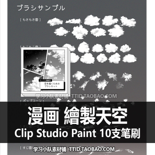 A1 447 CSP笔刷 漫画效果  用於繪製天空10支 CLIP STUDIO PAINT