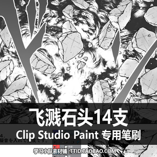 A1 334 CSP笔刷 漫画效果笔刷 飞溅石头14支 CLIP STUDIO PAINT