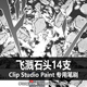 334 CLIP CSP笔刷 漫画效果笔刷 飞溅石头14支 STUDIO PAINT